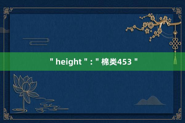 ＂height＂:＂棉类453＂